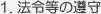 法令等の遵守