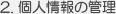 個人情報の管理
