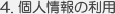 個人情報の利用