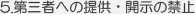 第三者への提供・開示の禁止