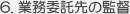 業務委託先の監督